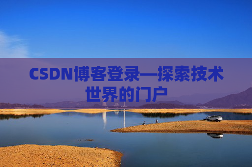CSDN博客登录—探索技术世界的门户